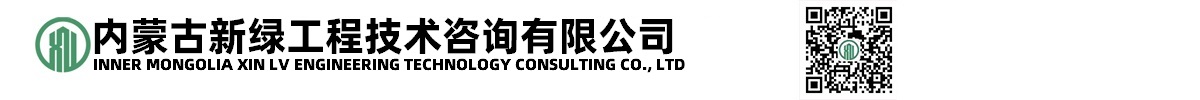 内蒙古新绿工程技术咨询有限公司